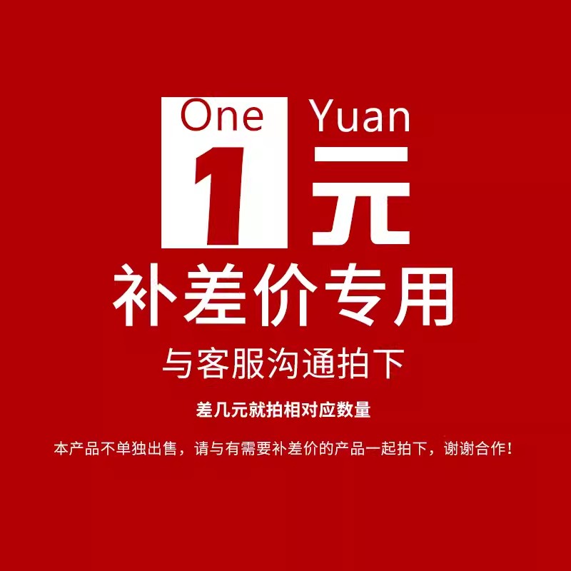 补差价-补运费专用!请先联系客服
