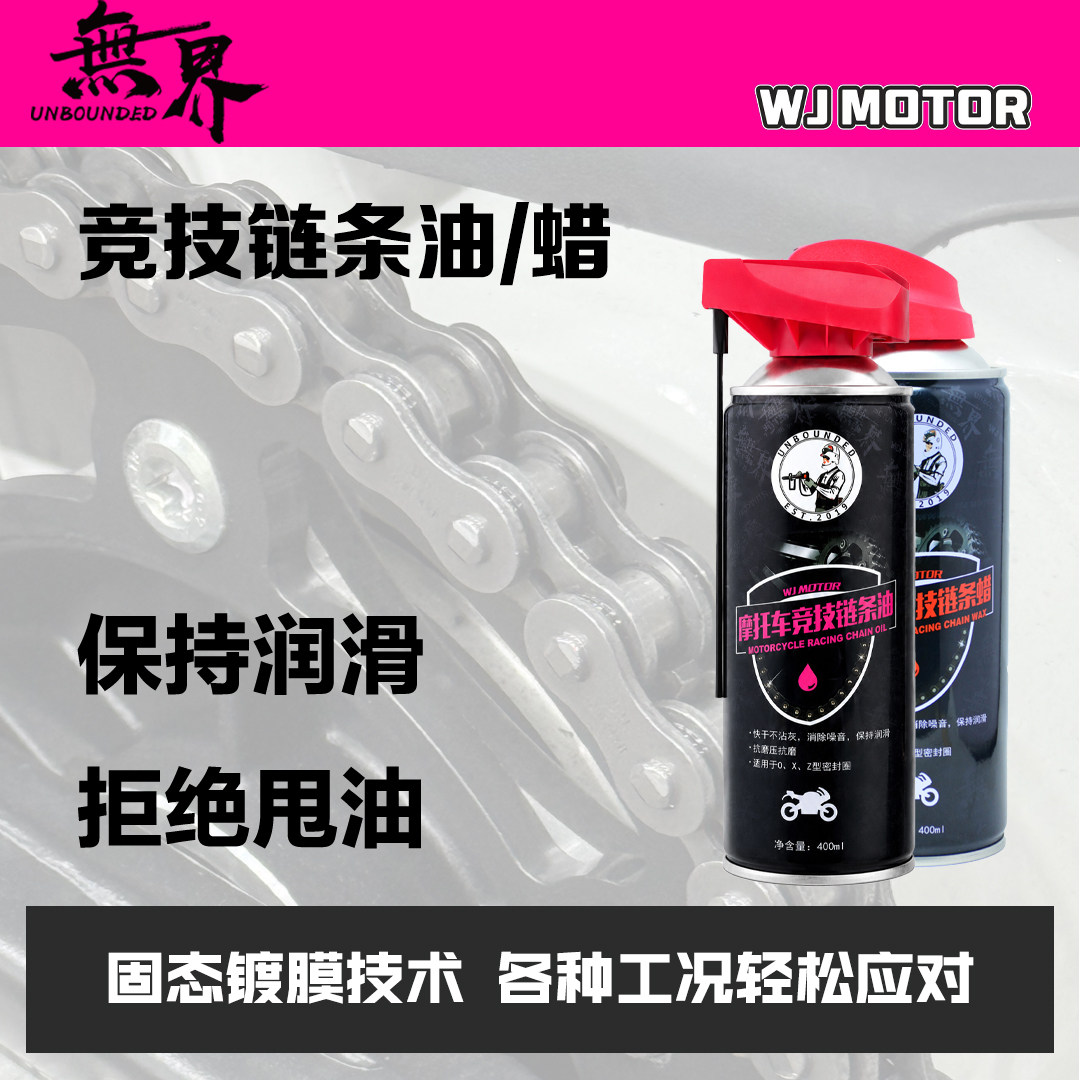 无界机车 竞技链条油 链条蜡 摩托车链条油 不甩油 高润滑 赛用