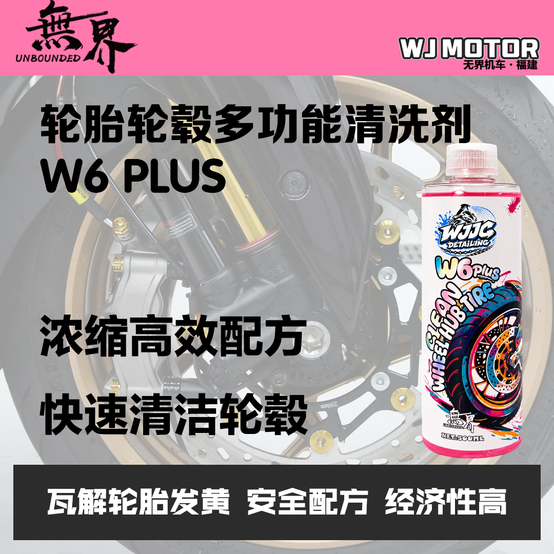 无界 W6 PLUS 轮毂轮胎多功能清洗剂 A6升级版 轮清 轮胎发黄清洗