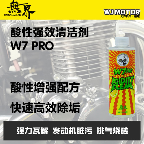 无界W7PRO酸性强效清洁剂