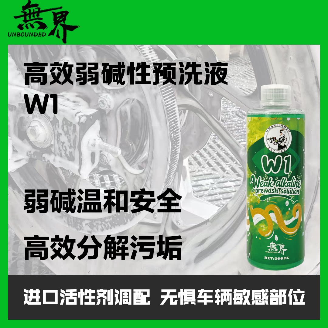 无界W1高效弱碱性预洗液