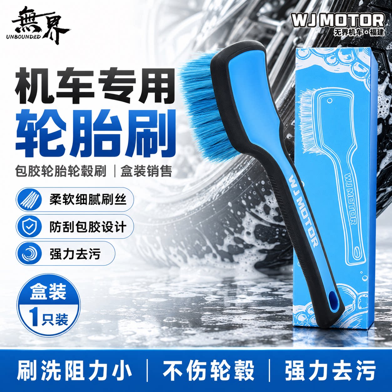 无界机车机车专用轮胎刷