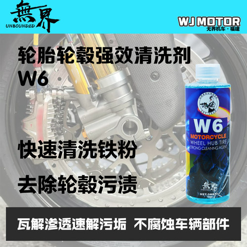 无界 W6 轮毂轮胎强效清洗剂 机车汽车铁粉清洗剂 氧化层清洗剂