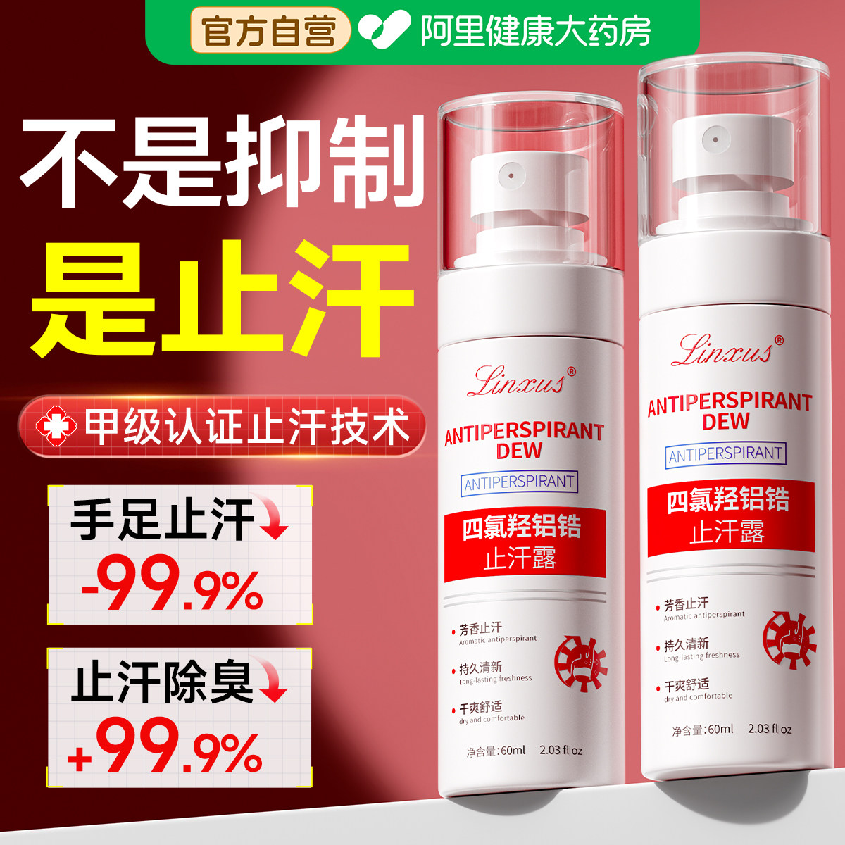 胖东來断货王丨手足止汗NO丨图片