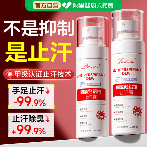 胖东來断货王丨手足止汗NO丨