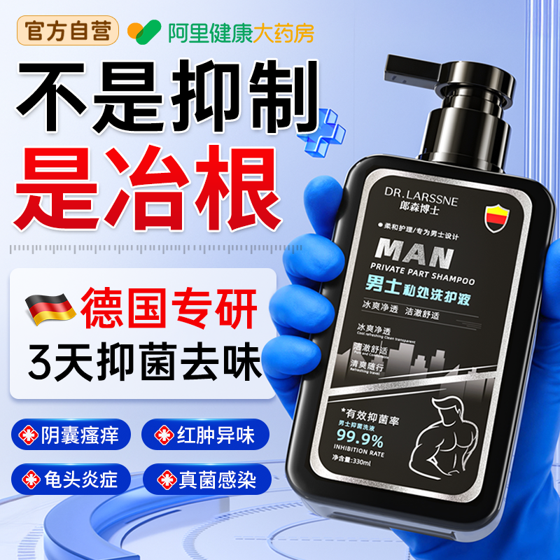 男士私处护理洗液止痒抑真菌去异味阴囊瘙痒性感染清洁私密沐浴露