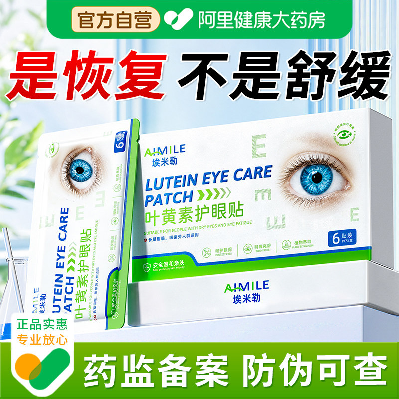 叶黄素护眼贴缓解眼疲劳改善视力成人儿童学生眼干眼涩润目冷敷贴