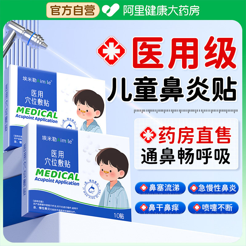 医用儿童鼻炎贴穴位膏药通气专用贴膏通鼻贴急慢性鼻塞鼻舒贴鼻通