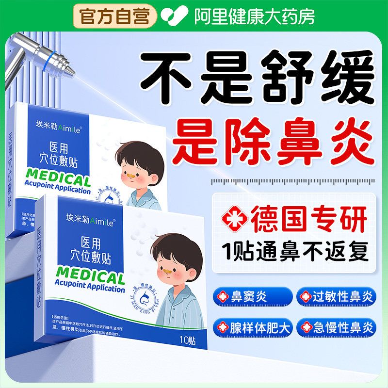医用儿童鼻炎贴穴位膏药通气专用贴膏通鼻贴过敏性鼻塞鼻舒贴鼻通