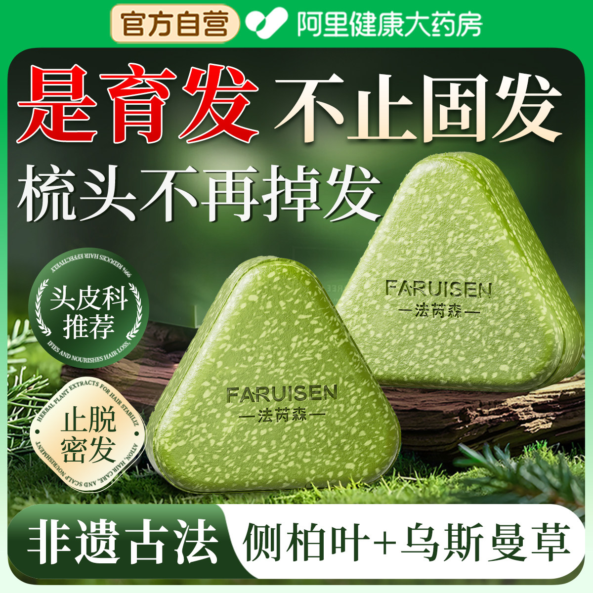法芮森侧柏叶洗发皂洗头乌斯曼草何首乌中药手工防断固发控油去屑图片