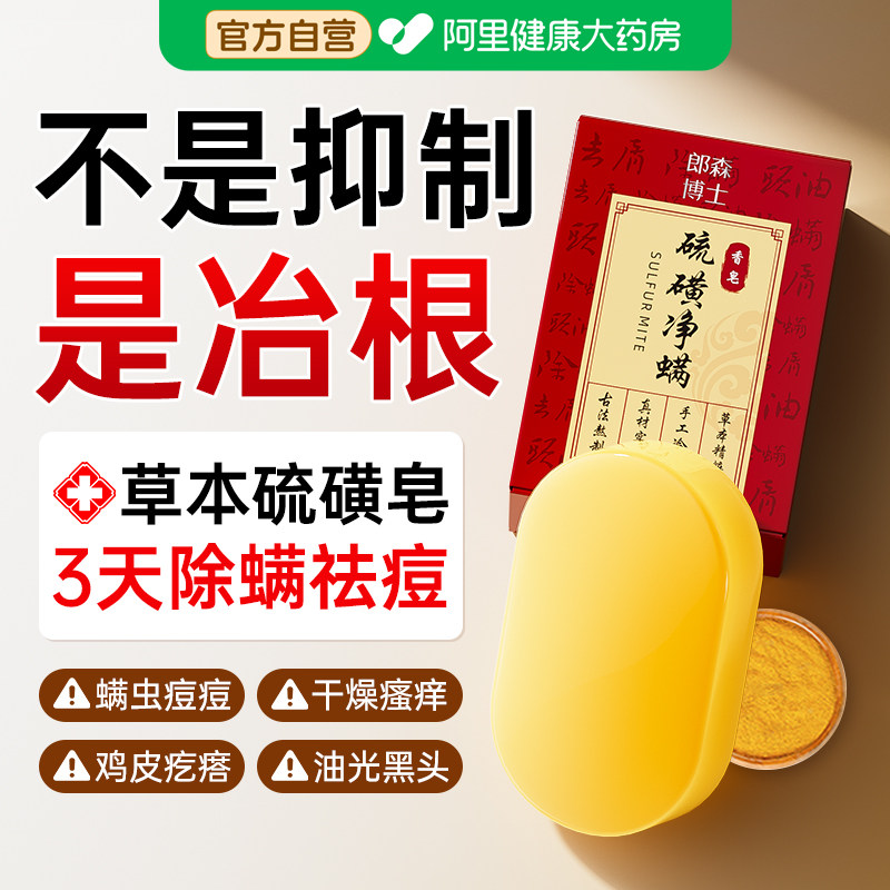 硫磺香皂除螨去后背痘沐浴清洁洗头洗脸洗澡男女士专用正官方品牌
