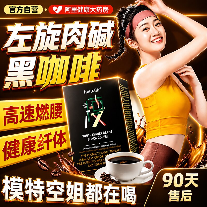 【胖东來断货王】左旋肉碱黑咖啡