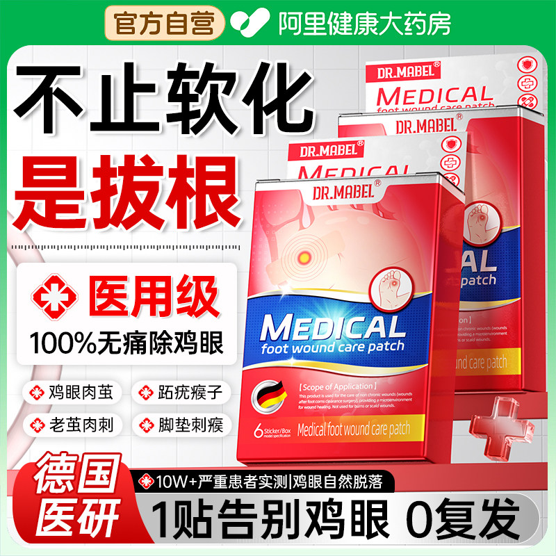 鸡眼贴膏脚底老茧去除脚趾缝鸡眼医用脚钉脚底根鸡茧跖疣神器专用