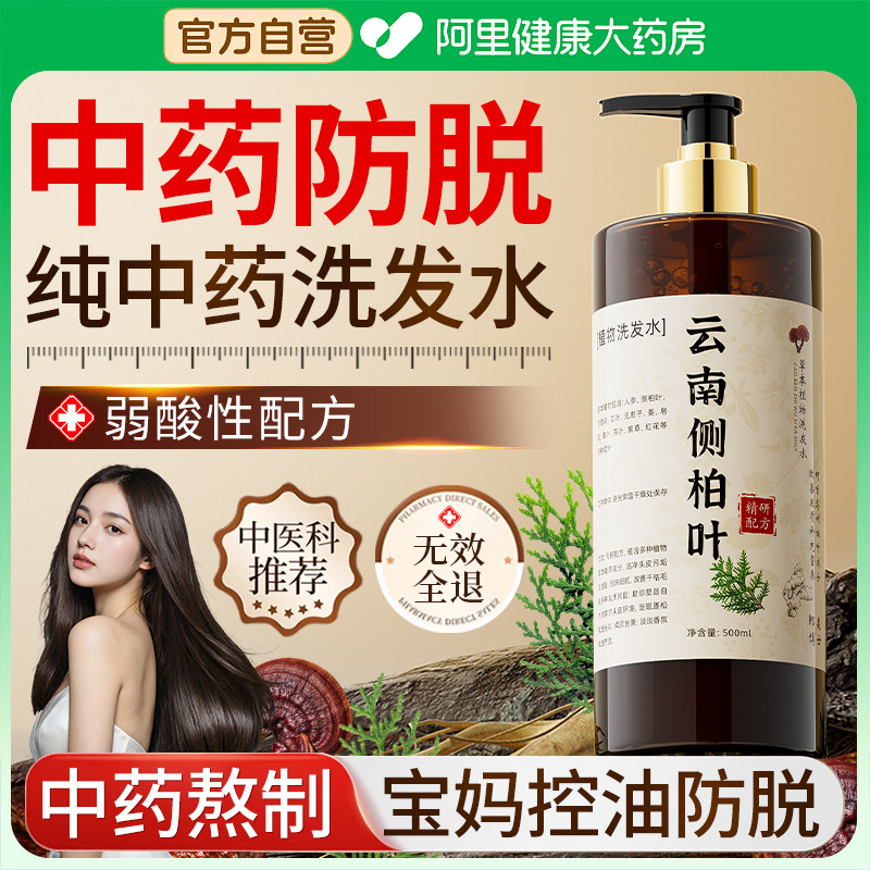 侧柏叶中药防脱洗发水生姜控油蓬松去屑止痒生育发洗头膏