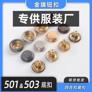 直销新款小单空心暗扣按扣铜503501底扣金属四合扣下三件金属钮扣