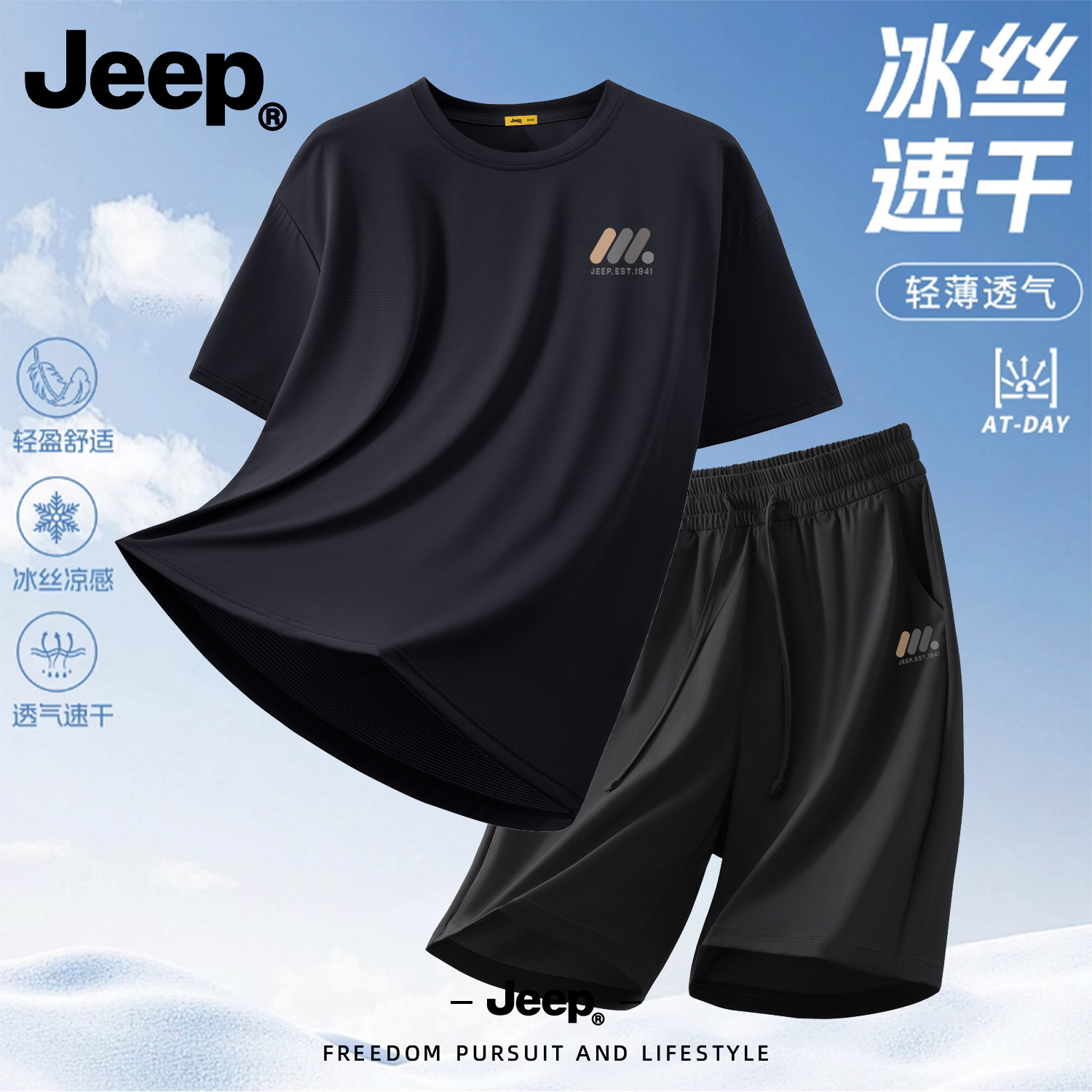Jeep男士冰丝速干透气运动套装