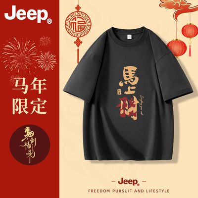 Jeep/吉普马上发财马年本命年2025新款T恤中式过年春节短袖上衣服