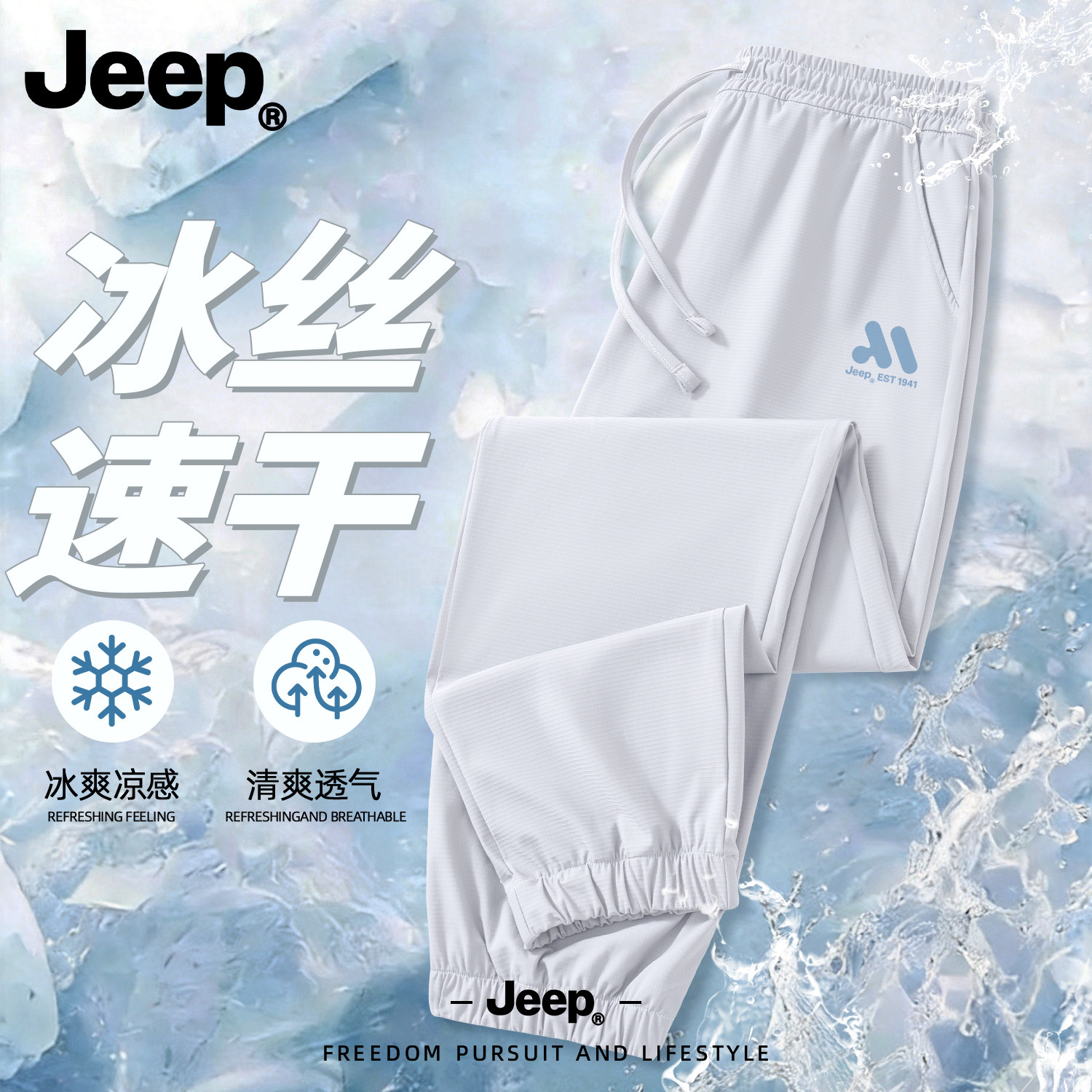 Jeep夏季冰丝速干透气束脚男裤