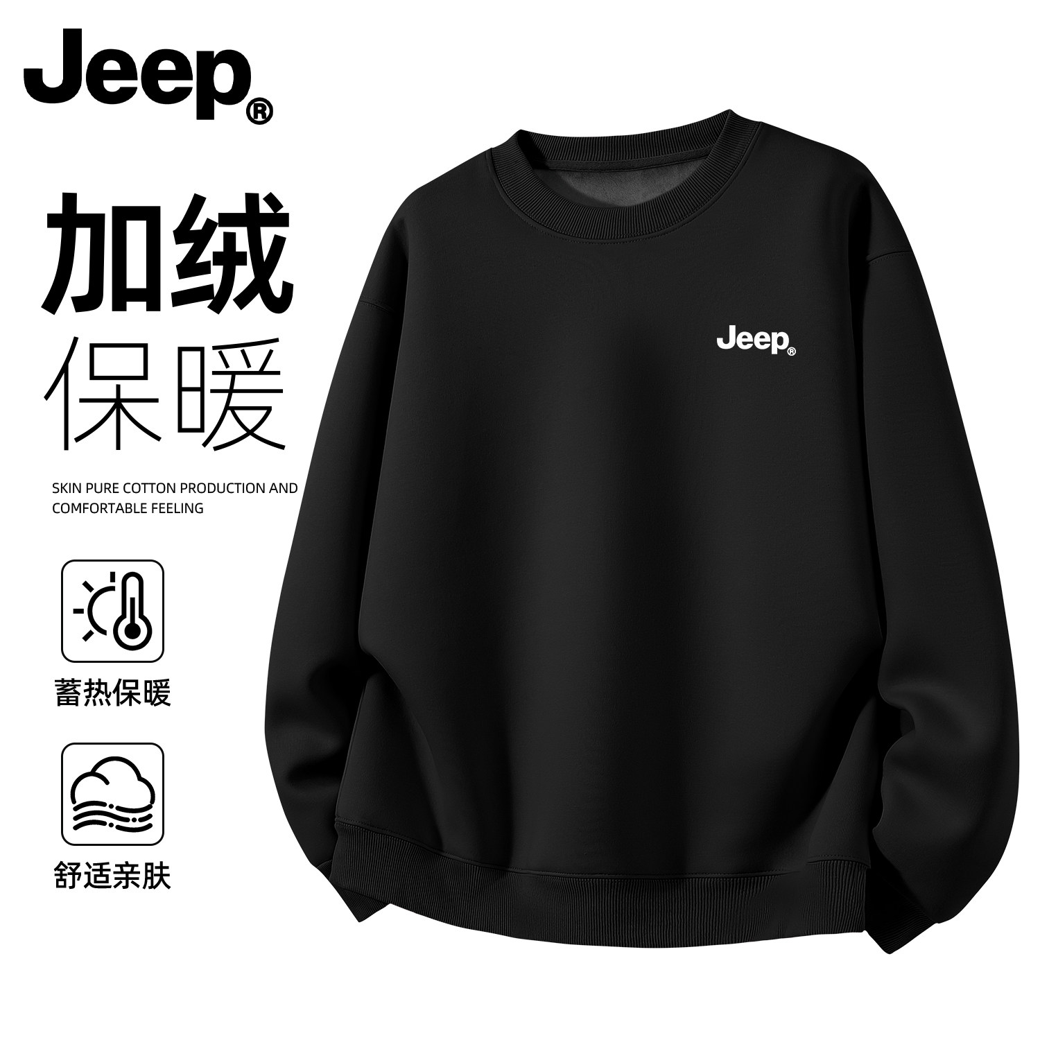 Jeep吉普黑色卫衣男加绒加厚内搭圆领上衣品牌高端套头衫宽松潮流