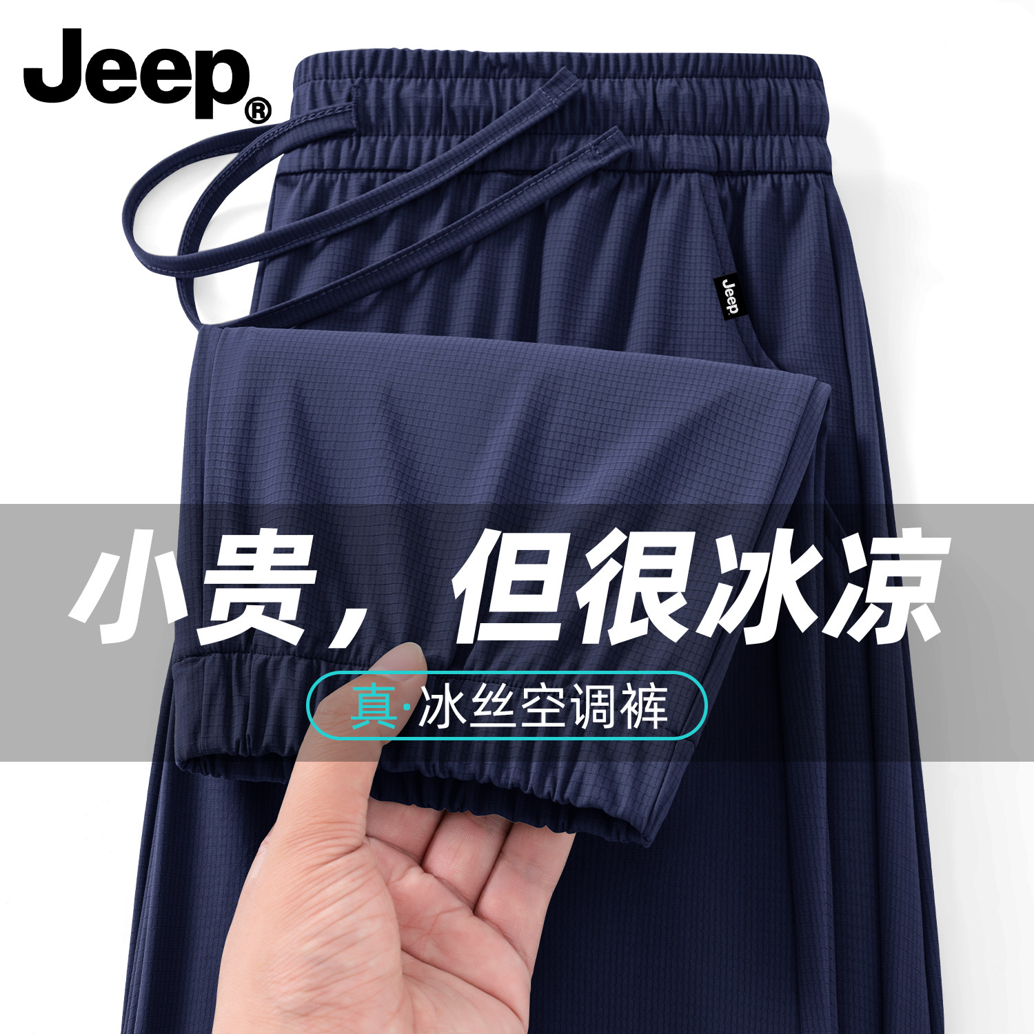 Jeep吉普冰丝速干男束脚休闲裤