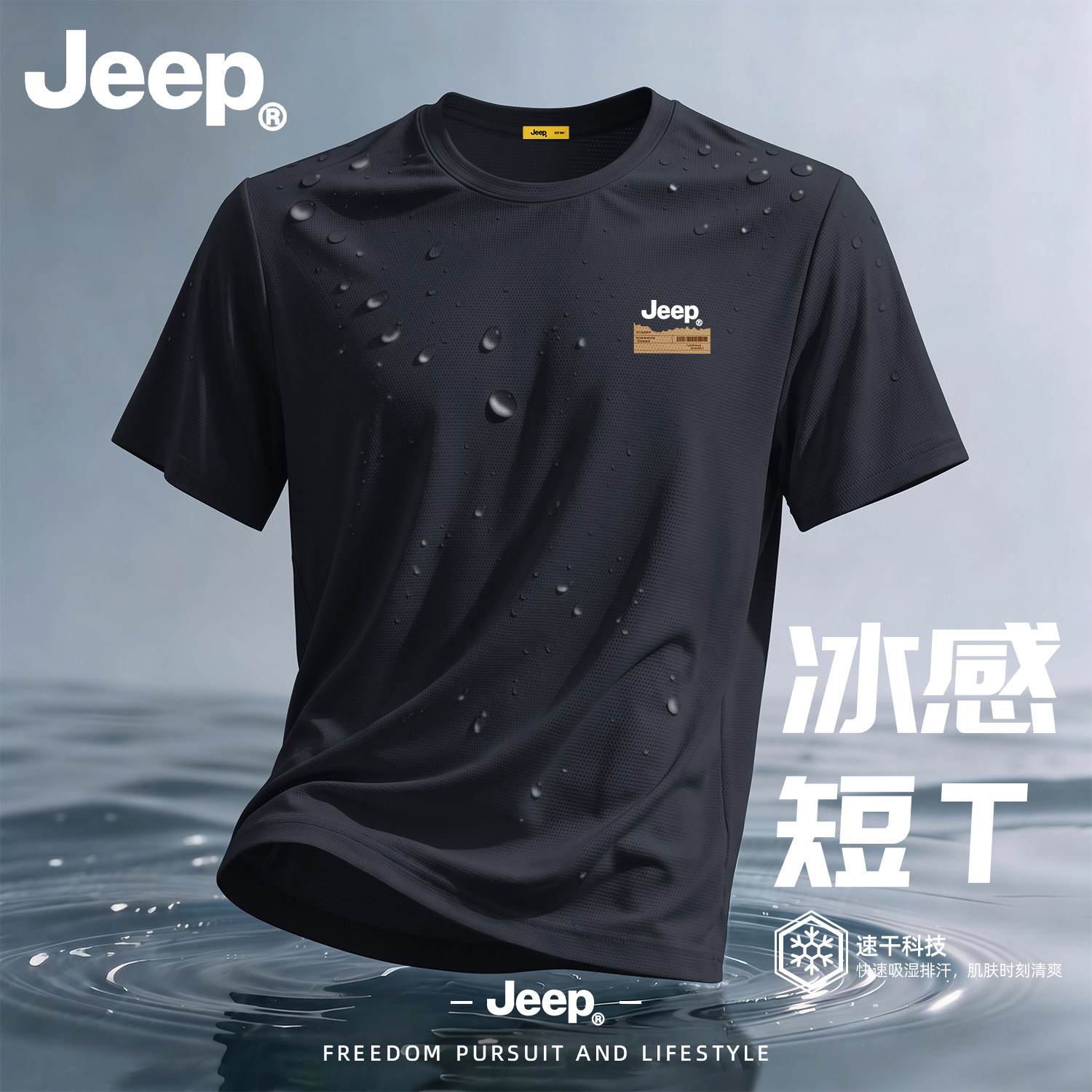 Jeep吉普冰丝凉感速干短袖T恤