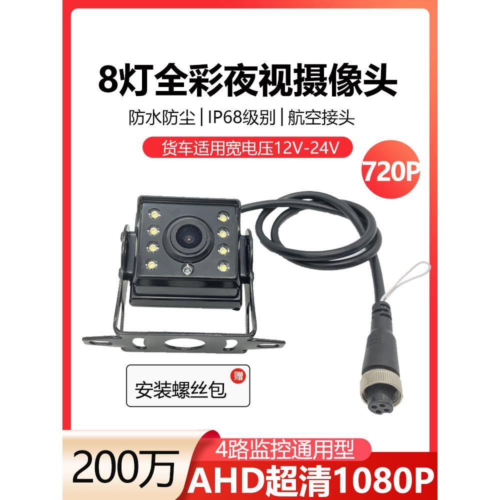 AHD货车4路行车记录超高清夜视防水广角车载监控倒车录像后摄像头