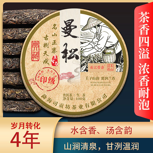 云南勐腊曼松王子山普洱茶生茶饼100g2022年春茶生普七子饼茶叶