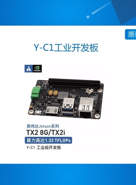 Jetson TX2开发套件tx2 8G载板Y-C1工业开发板TX2i工业核心模块