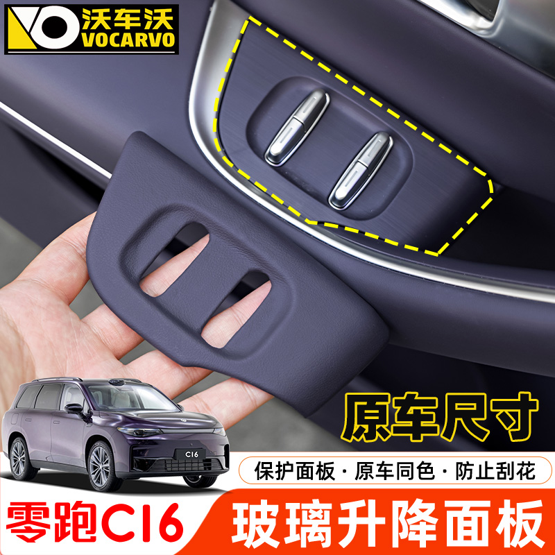 适用于零跑C16车门控制面板车贴改装配件玻璃升降汽车内装饰用品