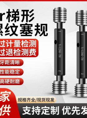 Tr通止规梯形螺h纹塞规公制螺纹塞规量具通止规检具Tr8X1.5-Tr34X