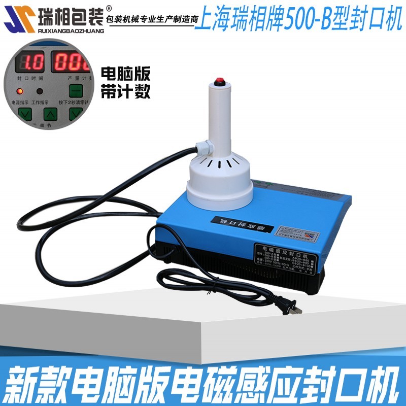 瑞相500B电磁感应铝箔封口机塑料瓶封口机玻璃瓶封口机电磁感应封
