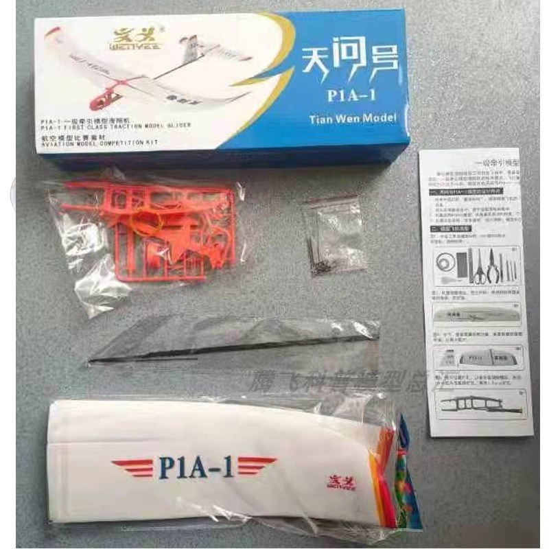 天问号P1A-1一级牵引滑翔机升级款飞机模型航模拼装学生比赛器材
