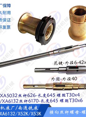 北京铣床/南通X62W/X6132/52K横向丝杆6170长O645前后丝杆 罗母T3