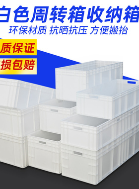 EU汽配周转箱物流箱大号塑料胶箱长方形加长加厚养殖箱白色工具箱