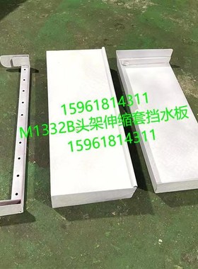 M1332B头架挡水罩壳伸缩套 防水板 M1432B砂轮架防护外圆磨床配件