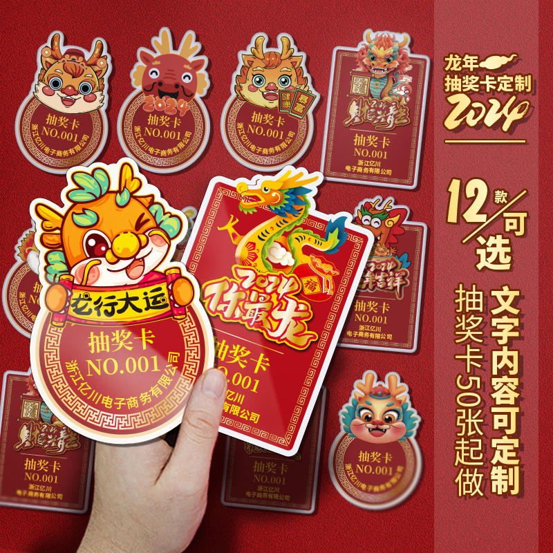 2024年春节龙年抽奖卡片券定制元旦公司活动年会吊牌贴纸号码数字