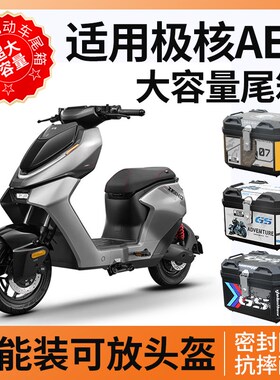 适用极核aef5ipro后备箱尾箱电动车zeeho电摩一体座尾架改装配件