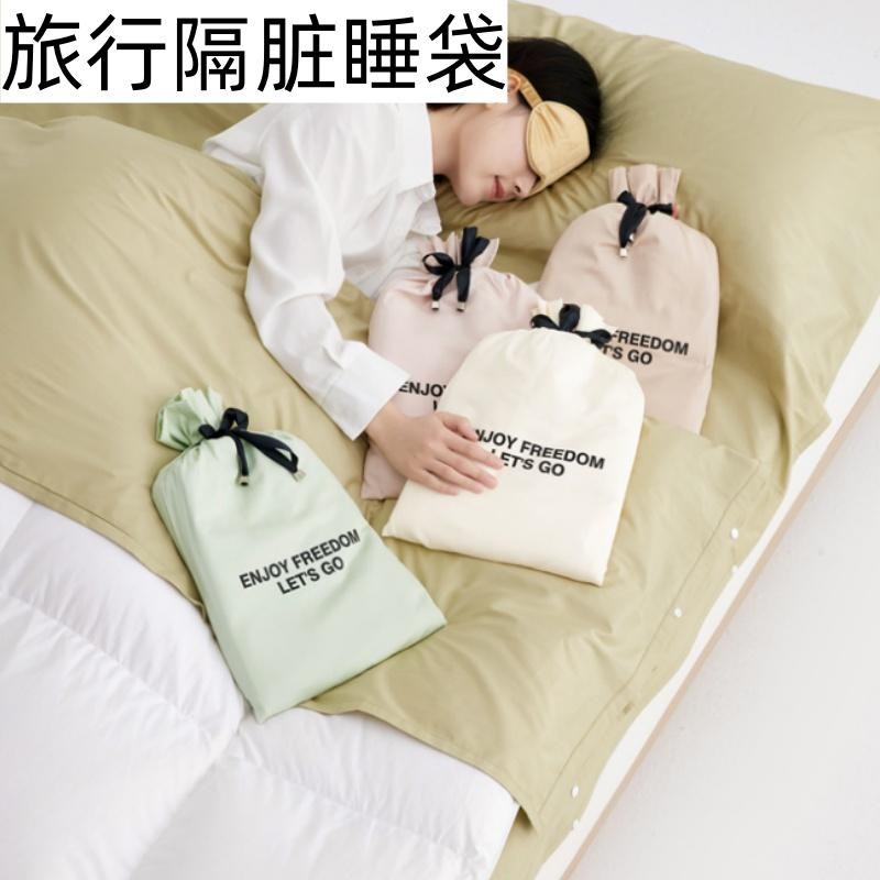 长绒棉旅行酒店隔脏睡袋全棉出差床单被套便携式四件套一体式