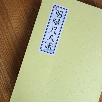 明暗尺八谱 假n名谱 普化寺明暗尺八本曲假名谱