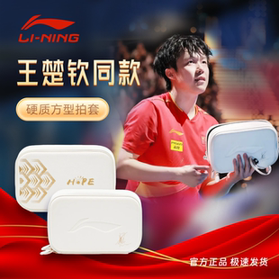 李宁乒乓球拍套专用包硬壳孙颖莎王楚钦马龙同款 乒乓球拍子收纳包