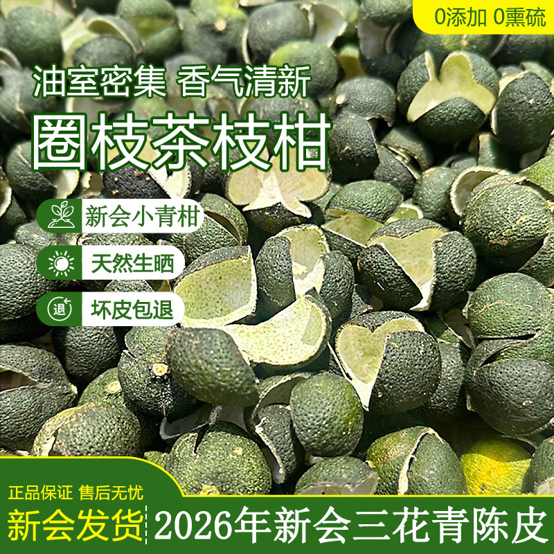 2026年新会东甲陈皮头采三花青皮老树圈枝茶枝柑陈皮干泡水新鲜皮