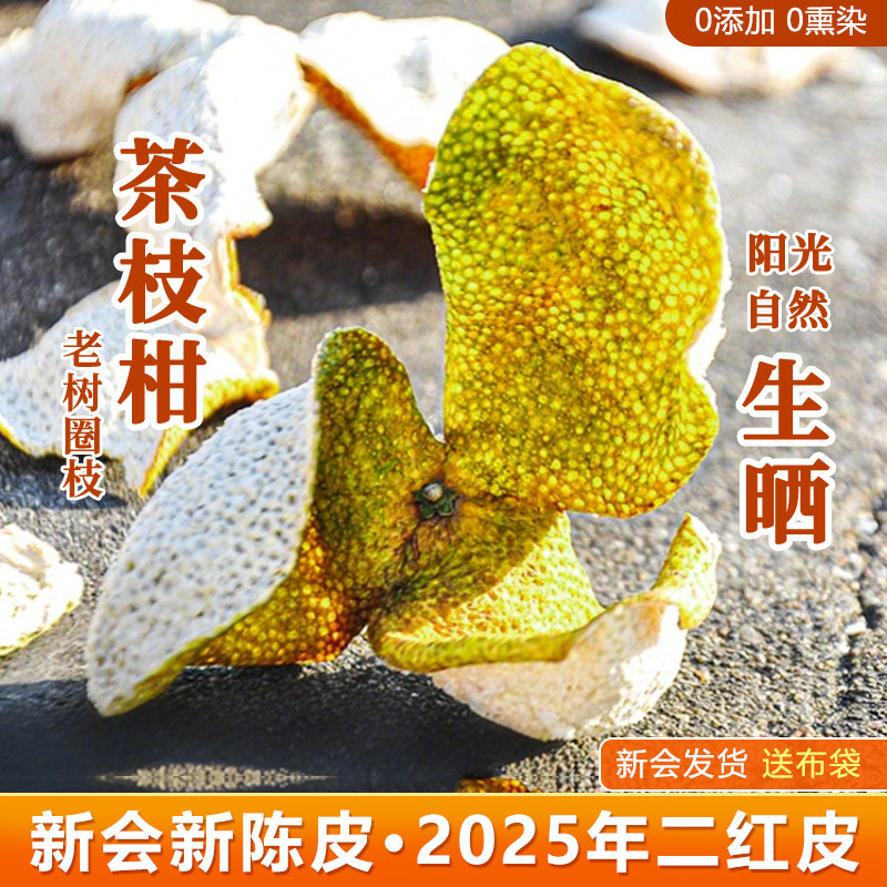 新会新货陈皮2025年二红皮大红陈皮干茶老树圈枝茶枝柑鲜橘皮广东,零食/坚果/特产,陈皮,淘宝优惠券,粉丝福利购,淘宝优惠卷