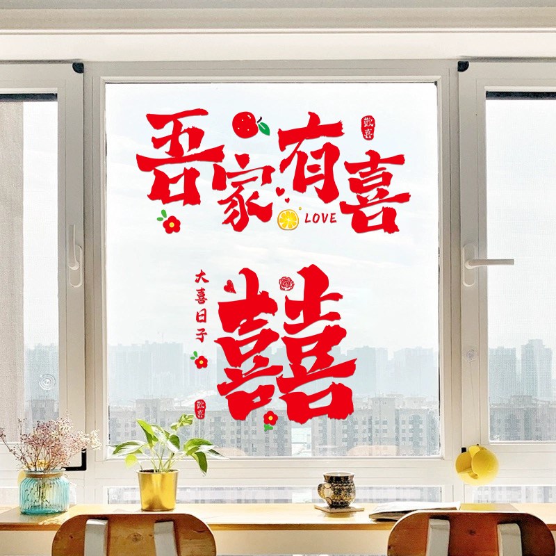 吾家有喜玻璃门贴结婚装饰婚房布置窗花贴静电贴喜字贴纸婚礼贴画