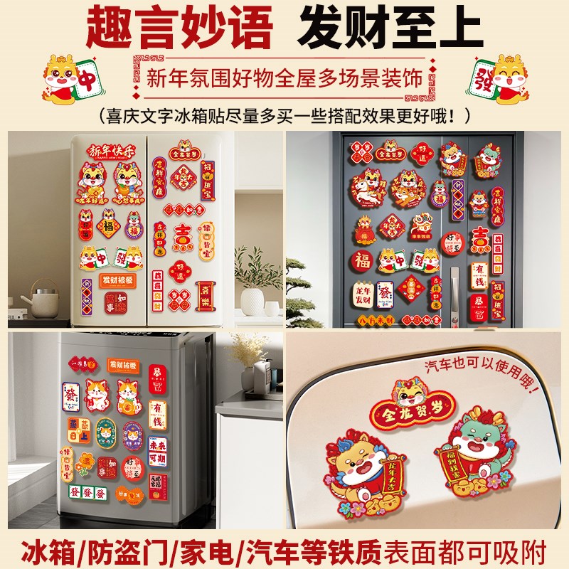 乔迁之喜装饰新居冰箱贴磁吸贴2024新款个性创意对联门贴布置用品