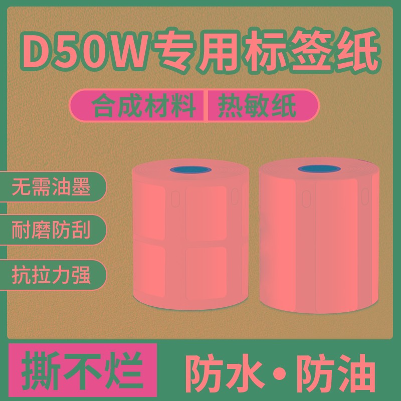 映汉D50w标签纸食品生产日期不干胶贴纸留样打印纸热敏标签机打价
