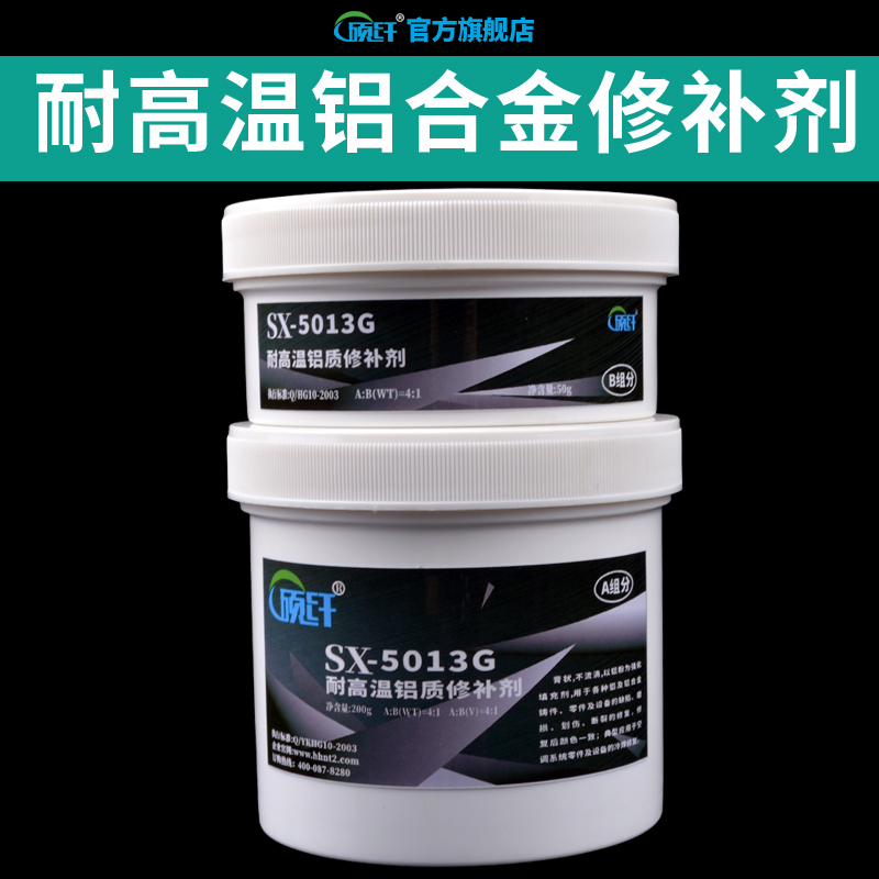 硕纤5013G耐高温铝修补剂粘铝胶金属专用耐油耐高温密封胶补油箱