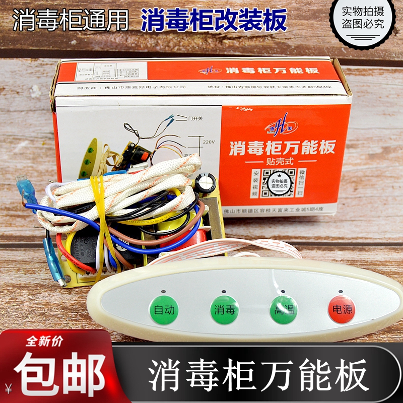 通用消毒柜电路板控制板电脑板线路板主板万能板消毒柜配件