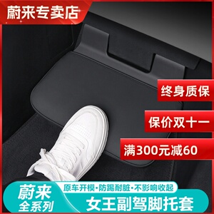 适用23-24款蔚来ES6女王副驾驶脚托套K内饰防护垫脚踏板保护用品