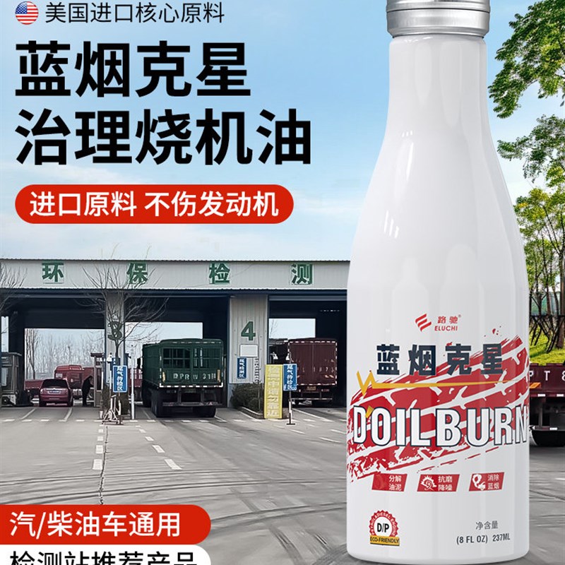E路驰蓝烟克星柴油车汽油车消除蓝烟过年审除烟R剂尾气超标处理液