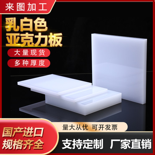 无锡乳白色亚克力板有机玻璃板灯光板透光板整张2 3 4 5 6 8 10mm